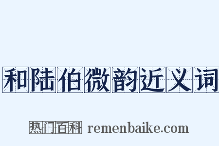 和陆伯微韵近义词是什么意思的图片